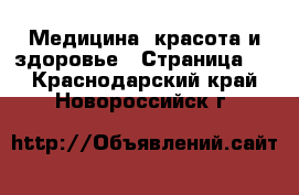  Медицина, красота и здоровье - Страница 7 . Краснодарский край,Новороссийск г.